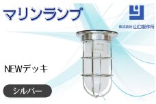 マリンランプ「NEWデッキ【シルバー】」 [No.963] ／ 真鍮 砲金製 ハンドメイド 重量感 船 照明器具 ライト インテリア 岐阜県