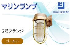 マリンランプ「2号フランジ【ゴールド】」 [No.964] ／ 真鍮 砲金製 ハンドメイド 重量感 船 照明器具 ライト インテリア 岐阜県