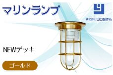 マリンランプ「NEWデッキ【ゴールド】」 [No.962] ／ 真鍮 砲金製 ハンドメイド 重量感 船 照明器具 ライト インテリア 岐阜県
