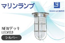マリンランプ「NEWデッキ【シルバー】LED付」 [No.967] ／ 真鍮 砲金製 ハンドメイド 重量感 船 照明器具 ライト インテリア 岐阜県