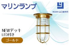 マリンランプ「NEWデッキ【ゴールド】LED付」 [No.966] ／ 真鍮 砲金製 ハンドメイド 重量感 船 照明器具 ライト インテリア 岐阜県