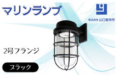 マリンランプ「2号フランジ【ブラック】」 [No.969] ／ 真鍮 砲金製 ハンドメイド 重量感 船 照明器具 ライト インテリア 岐阜県