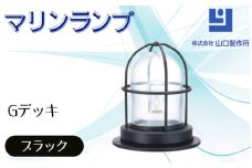 マリンランプ「Gデッキ【ブラック】」 [No.971] ／ 真鍮 砲金製 ハンドメイド 重量感 船 照明器具 ライト インテリア 岐阜県