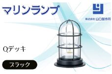 マリンランプ「Qデッキ【ブラック】」 [No.973] ／ 真鍮 砲金製 ハンドメイド 重量感 船 照明器具 ライト インテリア 岐阜県