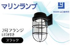 マリンランプ「2号フランジ【ブラック】LED付」 [No.975] ／ 真鍮 砲金製 ハンドメイド 重量感 船 照明器具 ライト インテリア 岐阜県