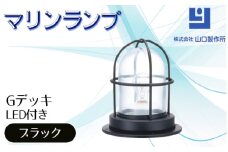 マリンランプ「Gデッキ【ブラック】LED付」 [No.976] ／ 真鍮 砲金製 ハンドメイド 重量感 船 照明器具 ライト インテリア 岐阜県