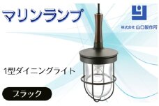 マリンランプ「1型ダイニングライト【ブラック】」 [No.980] ／ 真鍮 砲金製 ハンドメイド 重量感 船 照明器具 ライト インテリア 岐阜県