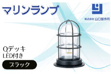 マリンランプ「Qデッキ【ブラック】LED付」 [No.982] ／ 真鍮 砲金製 ハンドメイド 重量感 船 照明器具 ライト インテリア 岐阜県