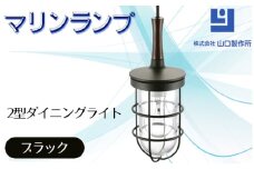 マリンランプ「2型ダイニングライト【ブラック】」 [No.984] ／ 真鍮 砲金製 ハンドメイド 重量感 船 照明器具 ライト インテリア 岐阜県