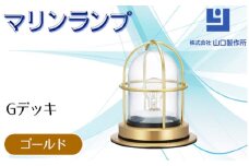 マリンランプ「Gデッキ【ゴールド】」 [No.970-01] ／ 真鍮 砲金製 ハンドメイド 重量感 船 照明器具 ライト インテリア 岐阜県