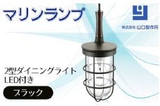 マリンランプ「2型ダイニングライト【ブラック】LED付」 [No.988] ／ 真鍮 砲金製 ハンドメイド 重量感 船 照明器具 ライト インテリア 岐阜県