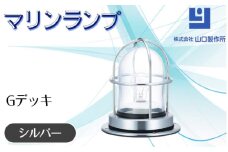 マリンランプ「Gデッキ【シルバー】」 [No.970-02] ／ 真鍮 砲金製 ハンドメイド 重量感 船 照明器具 ライト インテリア 岐阜県