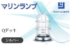 マリンランプ「Qデッキ【シルバー】」 [No.972-02] ／ 真鍮 砲金製 ハンドメイド 重量感 船 照明器具 ライト インテリア 岐阜県