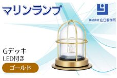 マリンランプ「Gデッキ【ゴールド】LED付」 [No.974-01] ／ 真鍮 砲金製 ハンドメイド 重量感 船 照明器具 ライト インテリア 岐阜県