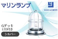 マリンランプ「Gデッキ【シルバー】LED付」 [No.974-02] ／ 真鍮 砲金製 ハンドメイド 重量感 船 照明器具 ライト インテリア 岐阜県