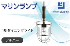 マリンランプ「1型ダイニングライト【シルバー】」 [No.977-02] ／ 真鍮 砲金製 ハンドメイド 重量感 船 照明器具 ライト インテリア 岐阜県