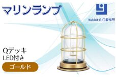 マリンランプ「Qデッキ【ゴールド】LED付」 [No.978-01] ／ 真鍮 砲金製 ハンドメイド 重量感 船 照明器具 ライト インテリア 岐阜県