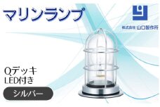 マリンランプ「Qデッキ【シルバー】LED付」 [No.978-02] ／ 真鍮 砲金製 ハンドメイド 重量感 船 照明器具 ライト インテリア 岐阜県