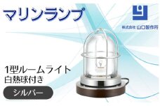 マリンランプ「1型ルームライト【シルバー】白熱球付き」 [No.979-02] ／ 真鍮 砲金製 ハンドメイド 重量感 船 照明器具 ライト インテリア 岐阜県