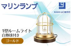 マリンランプ「1型ルームライト【ゴールド】白熱球付き」 [No.979-01] ／ 真鍮 砲金製 ハンドメイド 重量感 船 照明器具 ライト インテリア 岐阜県