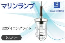 マリンランプ「2型ダイニングライト【シルバー】」 [No.981-02] ／ 真鍮 砲金製 ハンドメイド 重量感 船 照明器具 ライト インテリア 岐阜県
