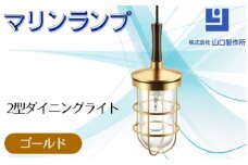 マリンランプ「2型ダイニングライト【ゴールド】」 [No.981-01] ／ 真鍮 砲金製 ハンドメイド 重量感 船 照明器具 ライト インテリア 岐阜県