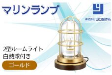 マリンランプ「2型ルームライト【ゴールド】白熱球付き」 [No.983-01] ／ 真鍮 砲金製 ハンドメイド 重量感 船 照明器具 ライト インテリア 岐阜県