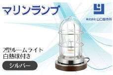 マリンランプ「2型ルームライト【シルバー】白熱球付き」 [No.983-02] ／ 真鍮 砲金製 ハンドメイド 重量感 船 照明器具 ライト インテリア 岐阜県