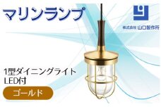 マリンランプ「1型ダイニングライト【ゴールド】LED付」 [No.985-01] ／ 真鍮 砲金製 ハンドメイド 重量感 船 照明器具 ライト インテリア 岐阜県