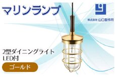 マリンランプ「2型ダイニングライト【ゴールド】LED付」 [No.987-01] ／ 真鍮 砲金製 ハンドメイド 重量感 船 照明器具 ライト インテリア 岐阜県