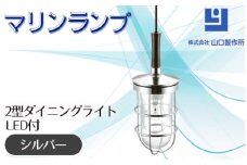 マリンランプ「2型ダイニングライト【シルバー】LED付」 [No.987-02] ／ 真鍮 砲金製 ハンドメイド 重量感 船 照明器具 ライト インテリア 岐阜県