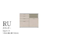 カウンターRU-1200R [No.1001] ／ 家具 インテリア ハイカウンタータイプ 食器棚 岐阜県