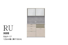 キッチンボードRU-1200R [No.1013] ／ 家具 インテリア ハイカウンタータイプ 食器棚 岐阜県