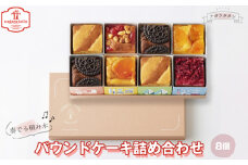 ナガラタタン　奏でる積み木　パウンドケーキ詰め合わせ8個入り  [No.1026] ／ お菓子 洋菓子 焼き菓子 スイーツ ギフト セット 岐阜県