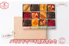 ナガラタタン　奏でる積み木　パウンドケーキ詰め合わせ12個入り [No.1027] ／ お菓子 洋菓子 焼き菓子 スイーツ ギフト セット 岐阜県