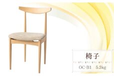 椅子　OC‐B1　5.3kg [No.1031] ／ 家具 いす イス シンプル 天然木 受注生産 岐阜県