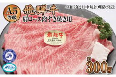 約300g肩ロース肉すき焼き【令和7年2月中旬より順次発送】　氷温（R）熟成　飛騨牛A5等級　プロトン凍結 [No.1034] ／ 牛肉 ブランド牛 すきやき 岐阜県 特産