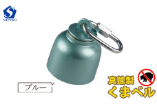 真鍮製くまベル　ブルー [No.1035-01] ／ 獣除け アウトドア 山登り 畑仕事 安全 岐阜県