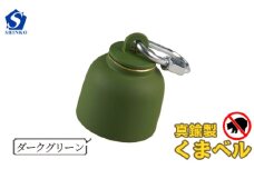 真鍮製くまベル　ダークグリーン [No.1035-05] ／ 獣除け アウトドア 山登り 畑仕事 安全 岐阜県