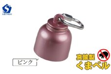 真鍮製くまベル　ピンク [No.1035-03] ／ 獣除け アウトドア 山登り 畑仕事 安全 岐阜県