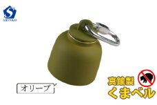 真鍮製くまベル　オリーブ [No.1035-04] ／ 獣除け アウトドア 山登り 畑仕事 安全 岐阜県