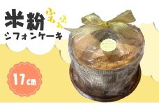 米粉シフォンケーキ [No.1036] ／ 洋菓子 スイーツ デザート おやつ こめこ 国産 ベーキングパウダー不使用 体に優しい 岐阜県