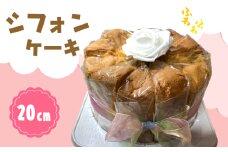 シフォンケーキ [No.1037] ／ 洋菓子 スイーツ デザート おやつ ベーキングパウダー不使用 プレーン 抹茶 ココア チョコチップ 紅茶 レモン 岐阜県