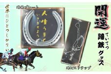 開運！蹄鉄（ていてつ）グッズ [No.1045] ／ 競走馬 馬頭観音 蹄釘 ストラップ 手作り 岐阜県