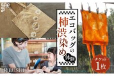 エコバッグの柿渋染め体験 [No.1096] ／ 綿素材 買い物 お稽古 エコ 染料 伊自良柿渋 染色 チケット 券 岐阜県 特産品