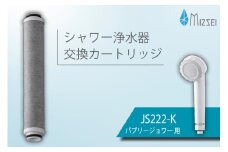 バブリージョワー交換用フィルター JS222-K 水生活製作所 [No.1038] ／ 交換用カートリッジ 活性炭 浄水シャワー JS23W JS222 残留塩素 赤さび除去 スキンケア 水生活製作所 ミズセイ MIZSEI 岐阜県