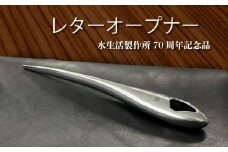 レターオープナー 重厚感 ペーパーナイフ 文具 ギフト 贈答品 [No.1039] ／ お祝い プレゼント 誕生日 就職 入学 父の日 ギフト 記念品 水生活製作所 ミズセイ MIZSEI 岐阜県