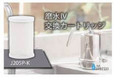 磨水IV 交換用カートリッジ フィルター J205P-K 水生活製作所 [No.1040] ／ 浄水器 まみず 磨水IVフィルター PFAS 交換カートリッジ J207P 水生活製作所 ミズセイ MIZSEI 岐阜県