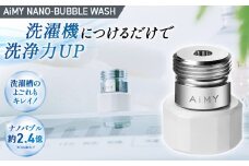 AiMYナノバブルウォッシュ [No.1046] ／ 洗濯機 洗浄力 ナノバブル 洗濯槽 簡単 岐阜県