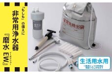 防災・災害用　非常用浄水器「磨水EW」　生活用水用浄水器 [No.1121] ／ 災害時 備え 手動式 ろ過 ゴミ取りフィルター 活性炭フィルター 岐阜県 水生活製作所 MIZSEI